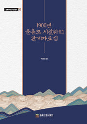 1900년 울릉도 시찰위원 관계자료집(동북아역사 자료총서 73)(양장본 Hardcover)