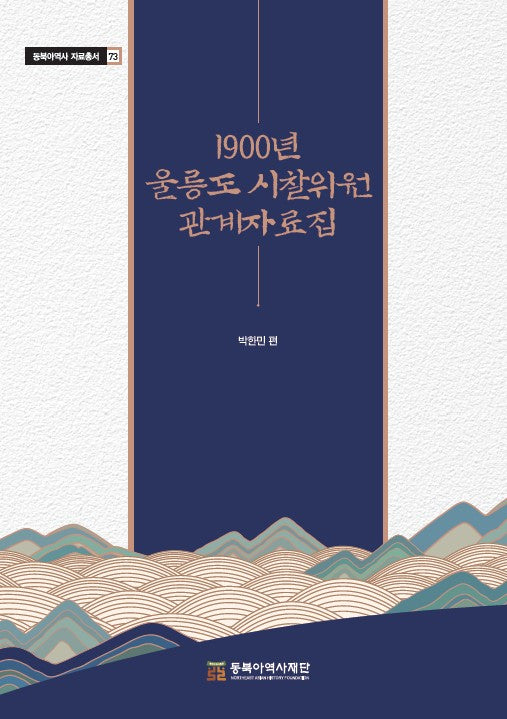 1900년 울릉도 시찰위원 관계자료집(동북아역사 자료총서 73)(양장본 Hardcover)