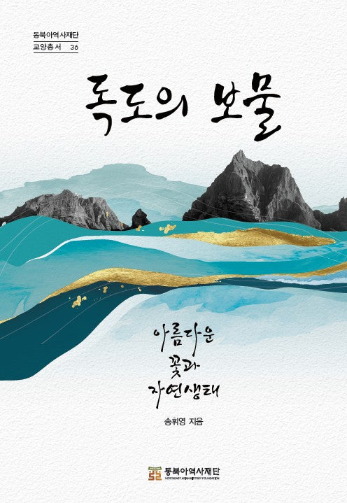 독도의 보물(동북아역사재단 교양총서 36)