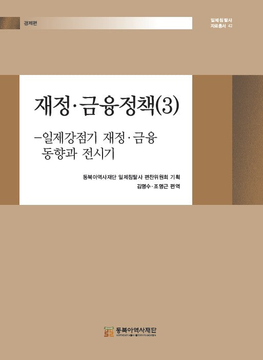 재정·금융정책 3: 일제강점기 재정·금융 동향과 전시기(일제침탈사 자료총서 42)(양장본 Hardcover)