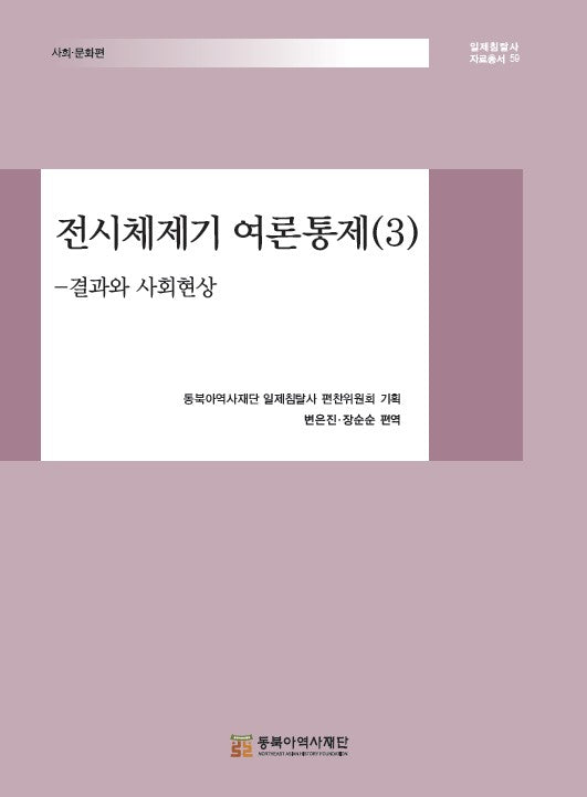 전시체제기 여론통제 3(일제침탈사 자료총서 59)