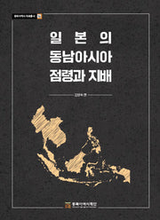 일본의 동남아시아 점령과 지배(양장본 Hardcover)
