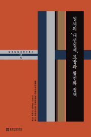 일제의 '내선일체' 표방과 황민화 정책(일제침탈사 연구총서 32)