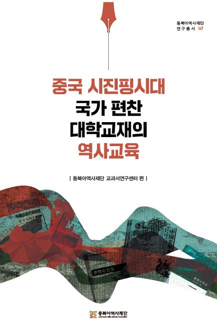 중국 시진핑시대 국가 편찬 대학교재의 역사교육(동북아역사재단 연구총서 147)