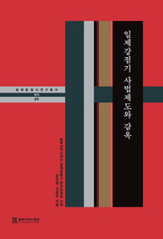 일제강점기 사법제도와 감옥(일제침탈사 연구총서 9)(양장본 Hardcover)