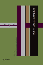 일제강점기 식민지 도시화(일제침탈사 연구총서 26)(양장본 Hardcover)
