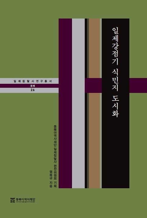일제강점기 식민지 도시화(일제침탈사 연구총서 26)(양장본 Hardcover)