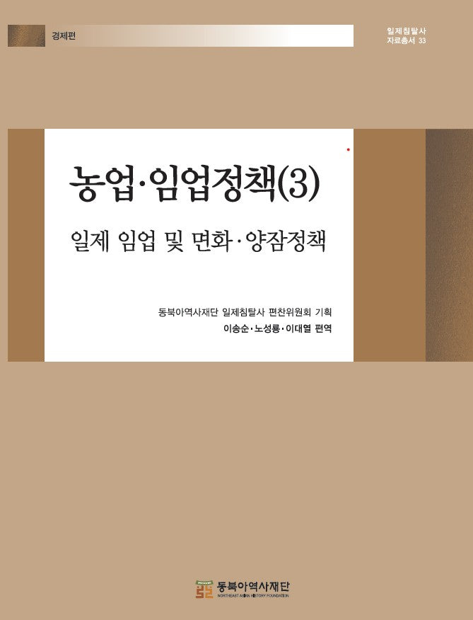 농업·임업정책(3)(일제침탈사 자료총서 33)(양장본 Hardcover)
