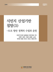 식민지 산업기만 침탈 3(일제침탈사 자료총서 45)(양장본 Hardcover)