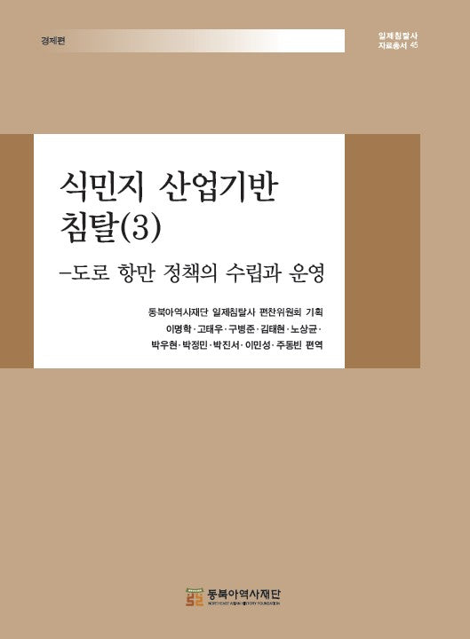 식민지 산업기만 침탈 3(일제침탈사 자료총서 45)(양장본 Hardcover)