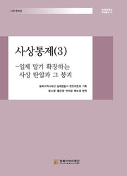 사상통제 3(일제침탈사 자료총서 56)(양장본 Hardcover)