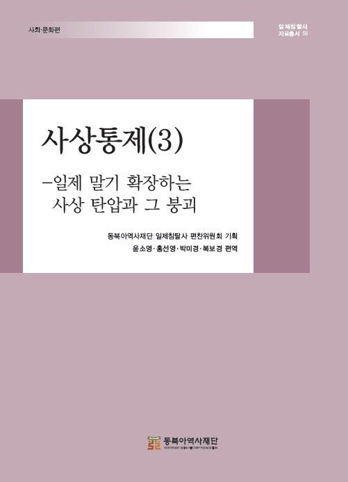 사상통제 3(일제침탈사 자료총서 56)(양장본 Hardcover)