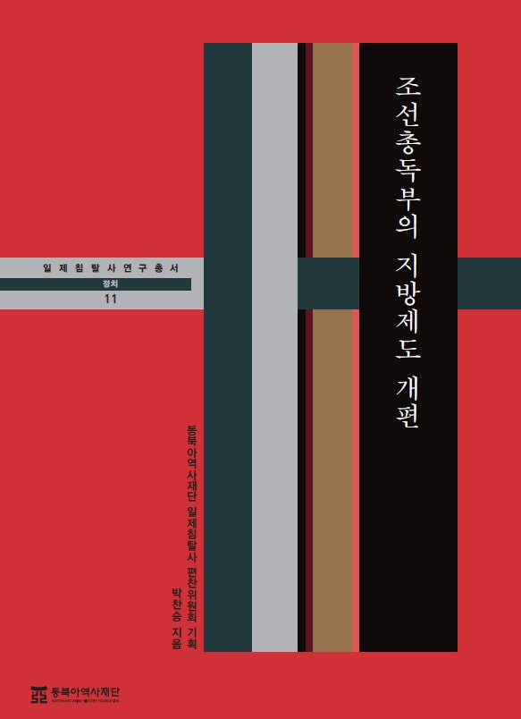 조선총독부의 지방제도 개편(일제침탈사 연구총서 11)(양장본 Hardcover)