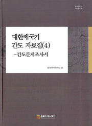 대한제국 기간 도자료집 4 간도문제 조사서(양장본 Hardcover)