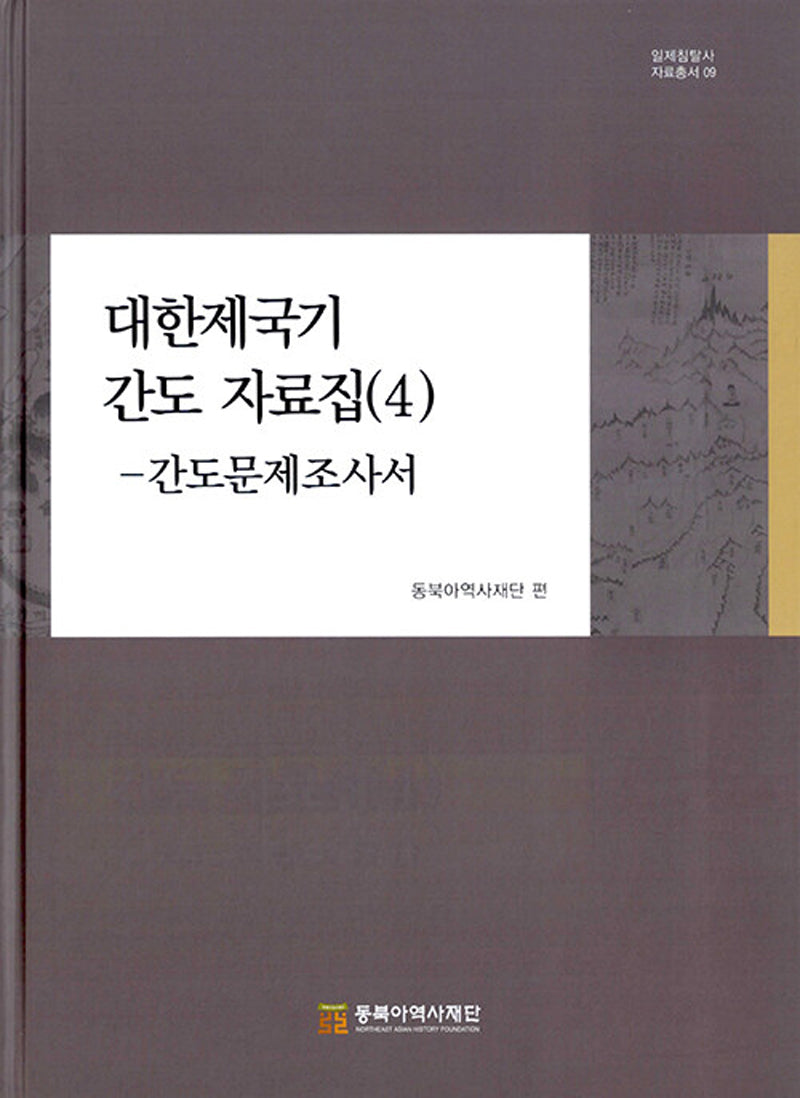 대한제국 기간 도자료집 4 간도문제 조사서(양장본 Hardcover)