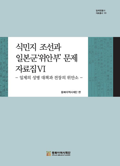 식민지 조선과 일본군'위안부'문제 자료집 6(일제침탈사 자료총서 100)(양장본 Hardcover)