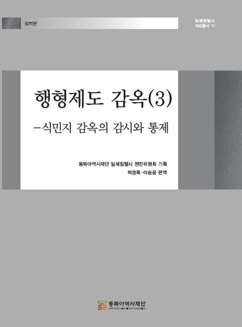 행형제도 감옥 3: 식민지 감옥의 감시와 통제(일제침탈사 자료총서 12)(양장본 Hardcover)