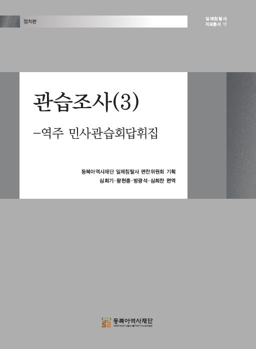 관습조사 3: 역주 민사관습회답휘집(일제침탈사 자료총서 15)(양장본 Hardcover)