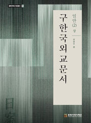 구한국외교문서: 일안 2(상)(자료총서 72)