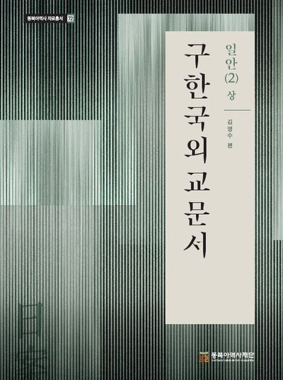 구한국외교문서: 일안 2(상)(자료총서 72)