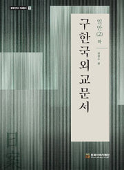 구한국외교문서: 일안 2(하)(자료총서 72)