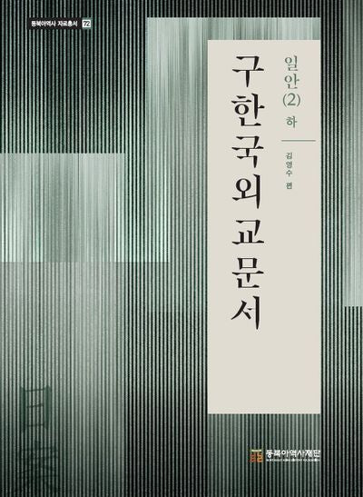 구한국외교문서: 일안 2(하)(자료총서 72)