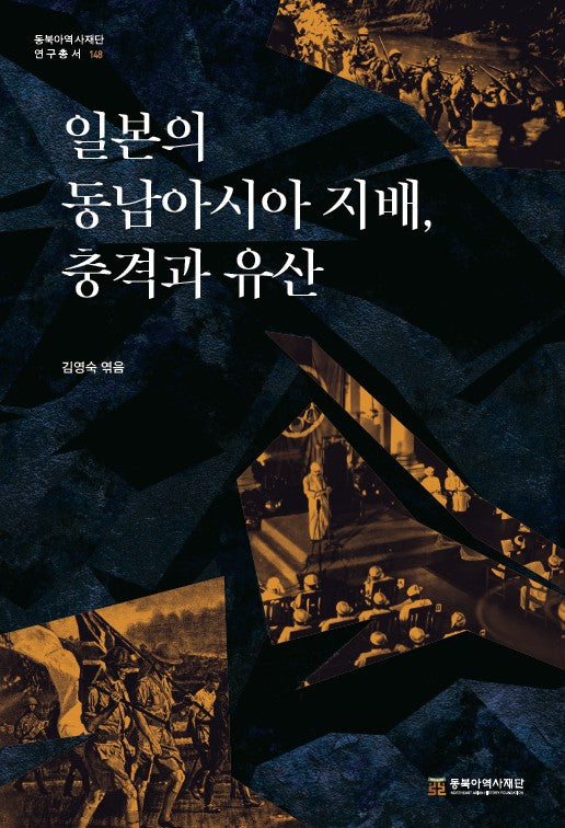 일본의 동남아시아 지배, 충격과 유산(동북아역사재단 연구총서 148)