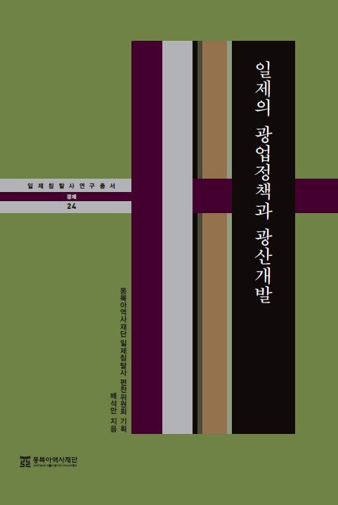 일제의 광업정책과 광산개발(일제침탈사연구총서 24)(양장본 Hardcover)