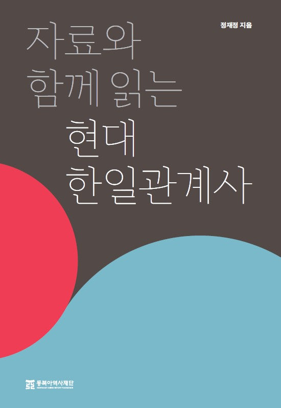 자료와 함께 읽는 현대 한일관계사