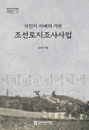 조선토지조사사업(동북아역사재단 교양총서 37)
