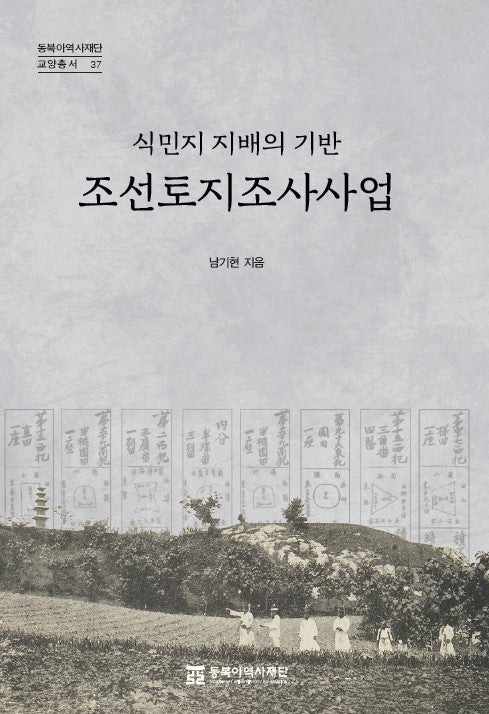 조선토지조사사업(동북아역사재단 교양총서 37)