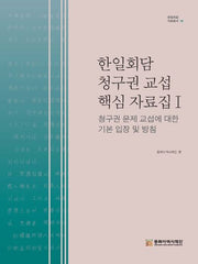 한일회담 청구권 교섭 핵심 자료집 1(한일회담 자료총서 19)(양장본 Hardcover)