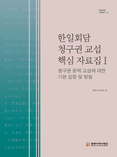 한일회담 청구권 교섭 핵심 자료집 1(한일회담 자료총서 19)(양장본 Hardcover)