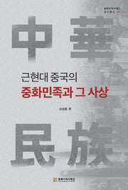 근현대 중국의 중화민족과 그 사상(동북아역사재단 연구총서 149)