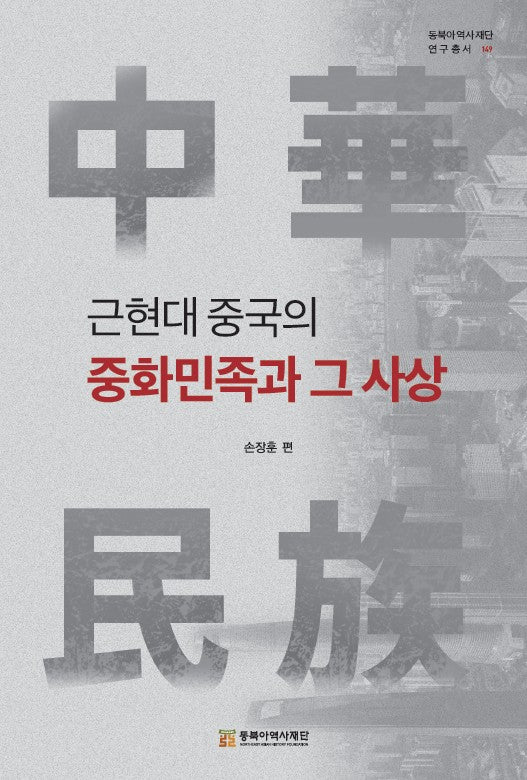 근현대 중국의 중화민족과 그 사상(동북아역사재단 연구총서 149)