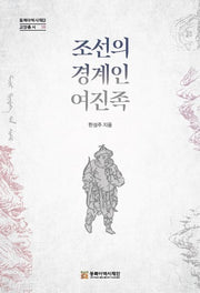 조선의 경계인 여진족(동북아역사재단 교양총서 38)