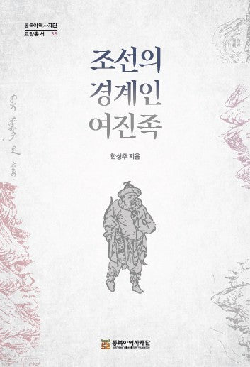 조선의 경계인 여진족(동북아역사재단 교양총서 38)