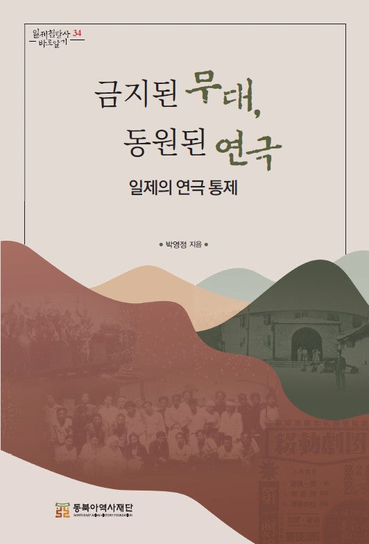 금지된 무대, 동원된 연극(일제침탈사 바로알기 34)