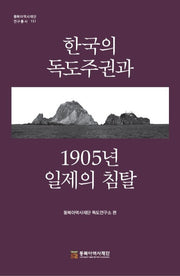 한국의 독도주권과 1905년 일제 침탈(동북아역사재단 연구총서 151)