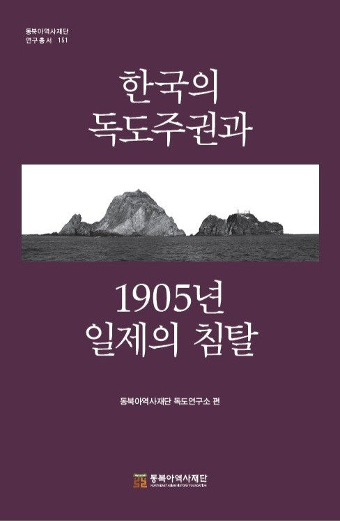 한국의 독도주권과 1905년 일제 침탈(동북아역사재단 연구총서 151)