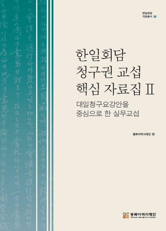 한일회담 청구권 교섭 핵심 자료집 2: 대일청구요강안 중심으로 한 실무교섭(한일회담 자료총서 20)(양장본 Hardcover)