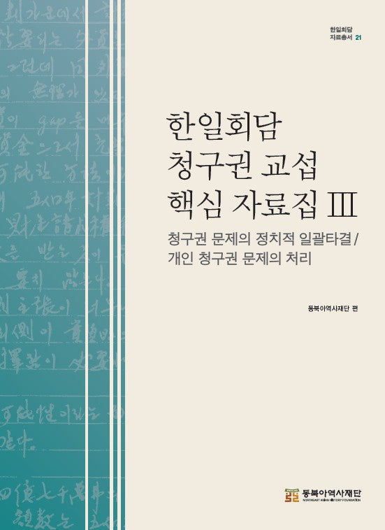 한일회담 청구권 교섭 핵심 자료집 3: 청구권 문제의 일괄 타결 방식 합의, 개인 청구권 문제의 처리(한일회담 자료총서 21)(양장본 Hardcover)