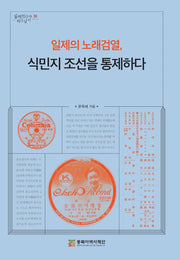 일제의 노래검열, 식민지 조선을 통제하다(일제침탈사 바로알기 35)