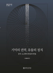 기억의 권력, 유물의 정치(동북아역사재단 연구총서 150)