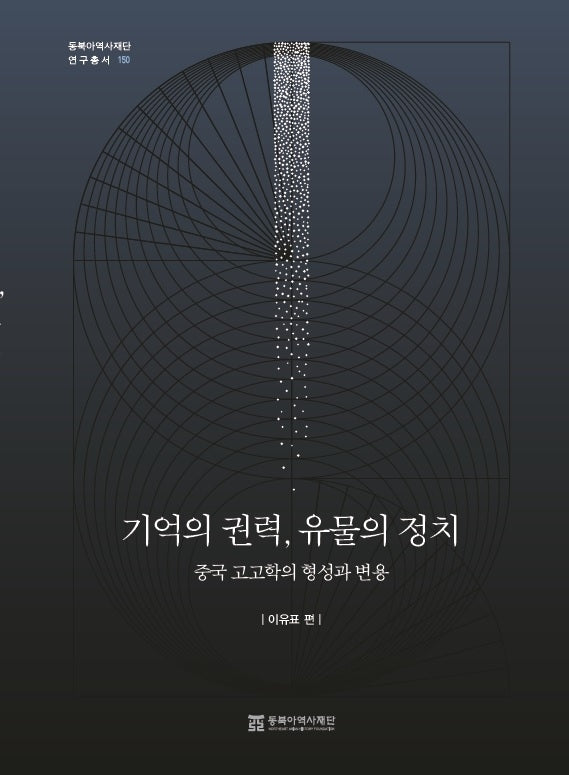 기억의 권력, 유물의 정치(동북아역사재단 연구총서 150)