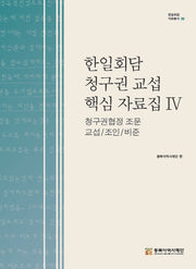한일회담 청구권 교섭 핵심 자료집 4: 청구권협정 조문 교섭/조인/비준(한일회담 자료총서 22)(양장본 Hardcover)