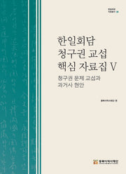 한일회담 청구권 교섭 핵심 자료집 5: 청구권 문제 교섭과 과거사 현안(한일회담 자료총서 23)(양장본 Hardcover)