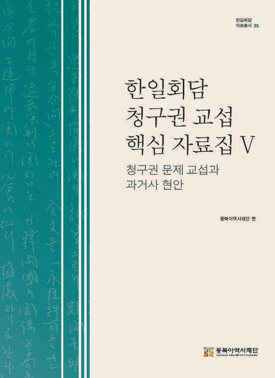 한일회담 청구권 교섭 핵심 자료집 5: 청구권 문제 교섭과 과거사 현안(한일회담 자료총서 23)(양장본 Hardcover)