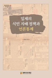 일제의 식민 지배 정책과 언론통제(일제침탈사 바로알기 36)