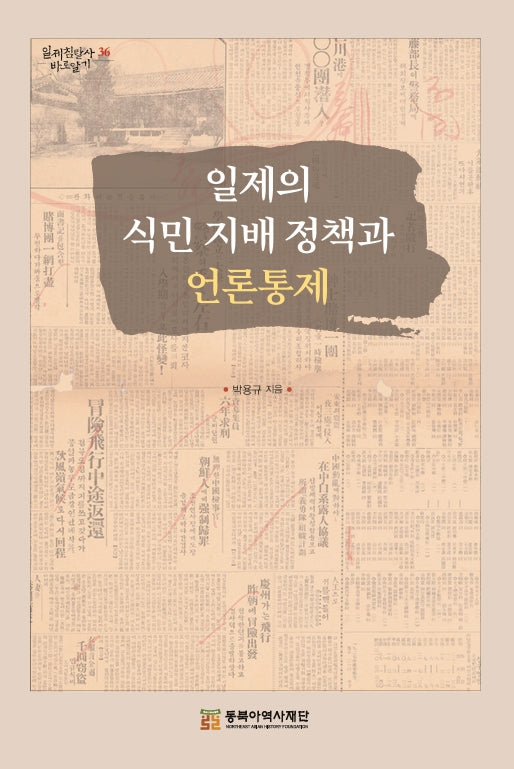일제의 식민 지배 정책과 언론통제(일제침탈사 바로알기 36)